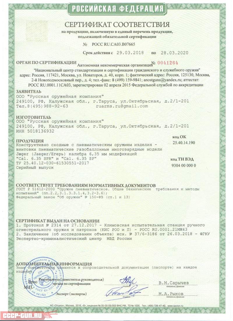 Сертификат на пневматическую PCP винтовку Jager SP Карабин Колба 550 мм (6.35 мм, Alpha Precision) скачать