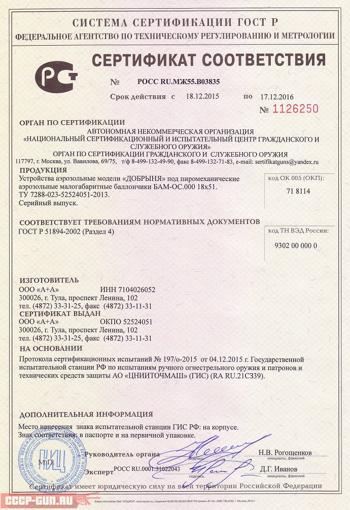 Сертификат на аэрозольное устройство Добрыня скачать