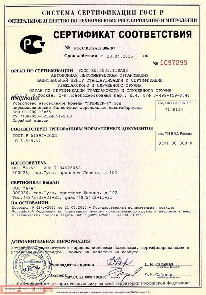 Сертификат на аэрозольное устройство Премьер 4 скачать