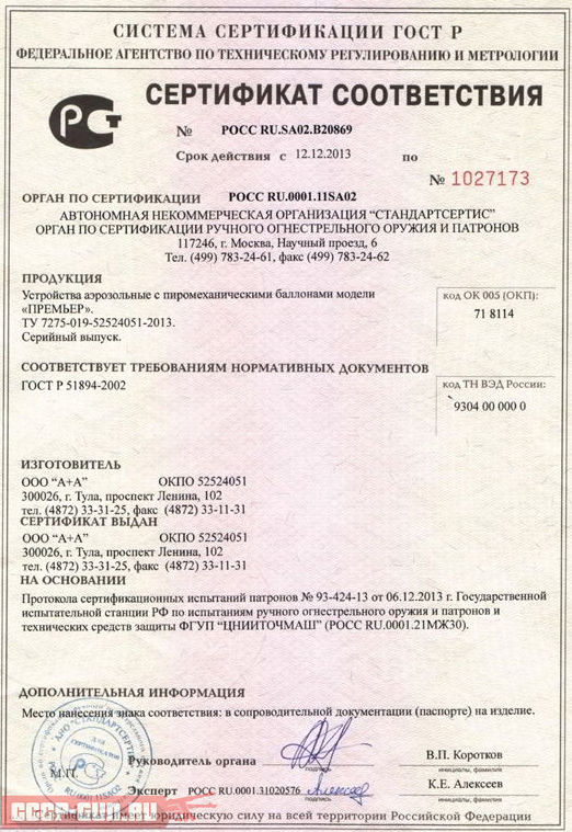 Сертификат на аэрозольное устройство Премьер скачать