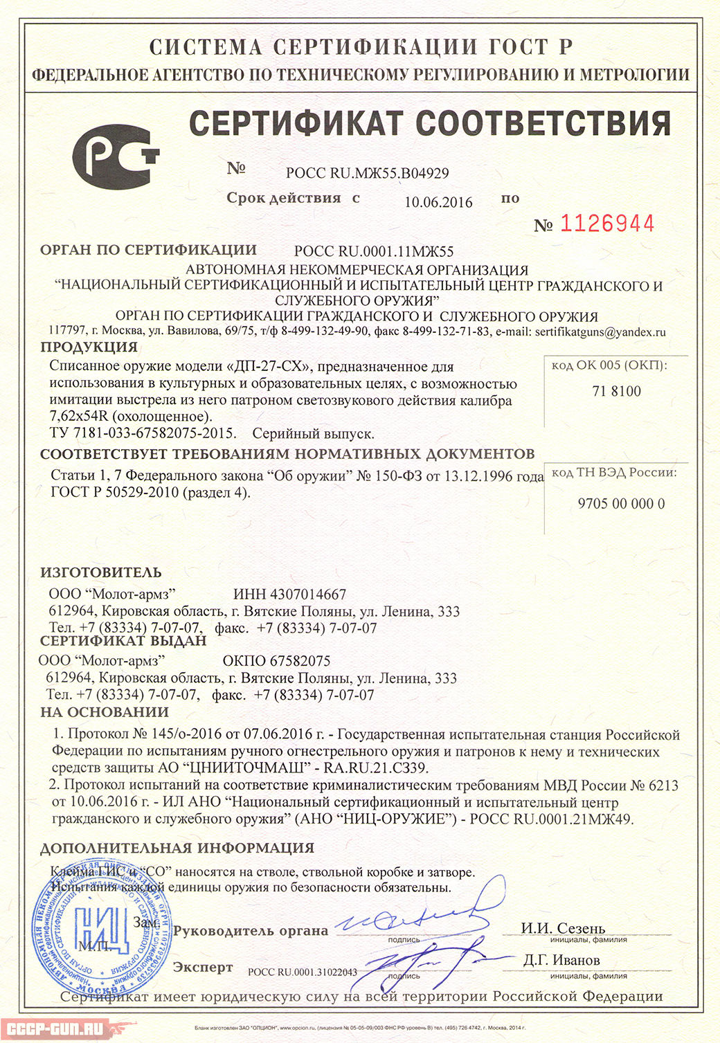 Сертификат на охолощенный Дегтярева СХП (ДП-27-СХ Молот Армз) скачать