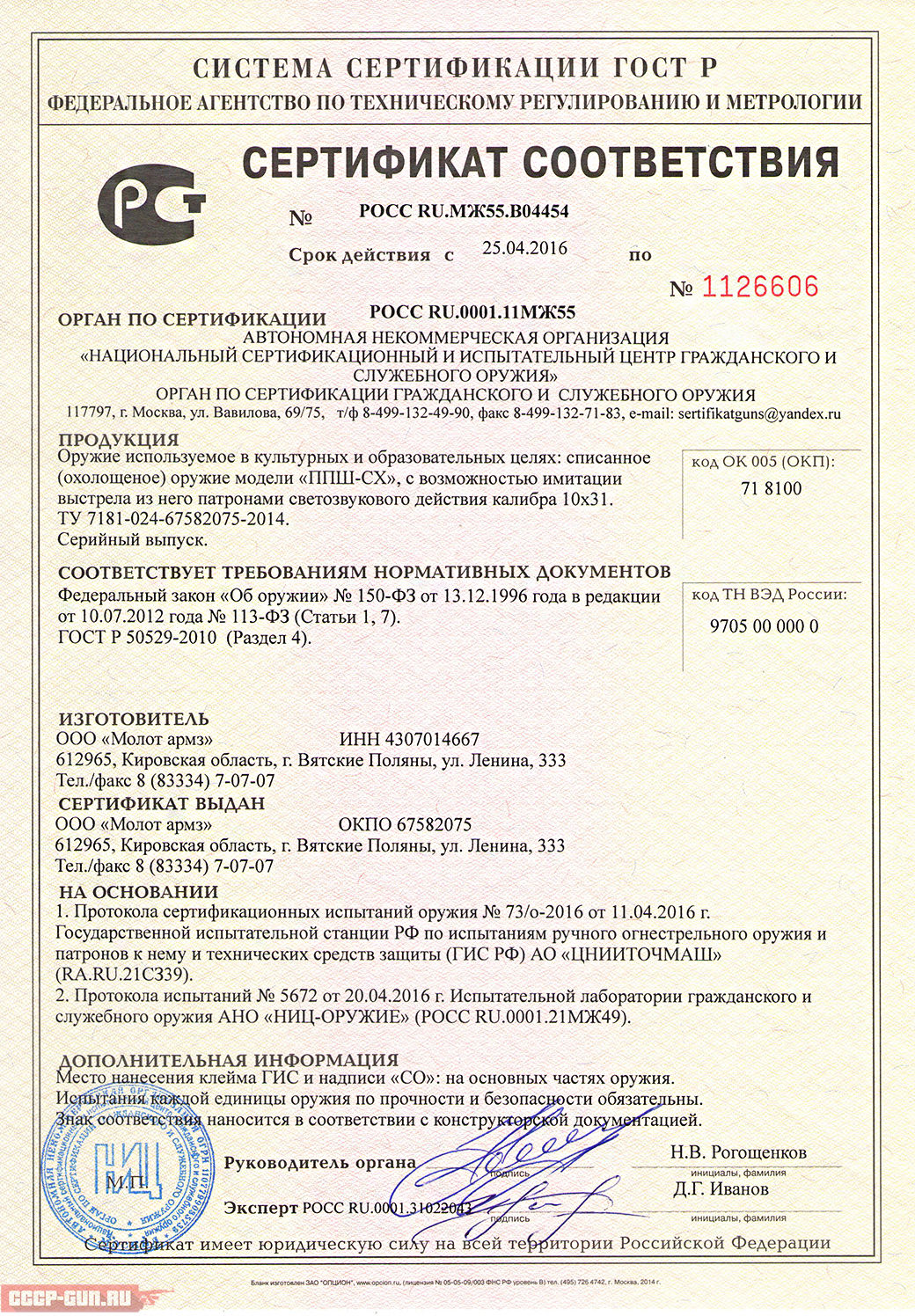 Сертификат на охолощенный пистолет пулемет ППШ СХ (Молот Армз Шпагина) скачать