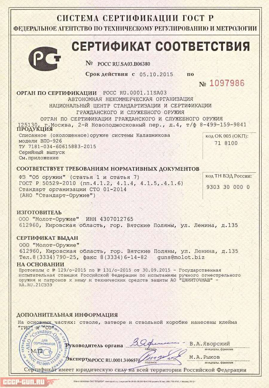 Сертификат на сигнальный (РПК СХ ВПО 926 Молот Оружие) скачать