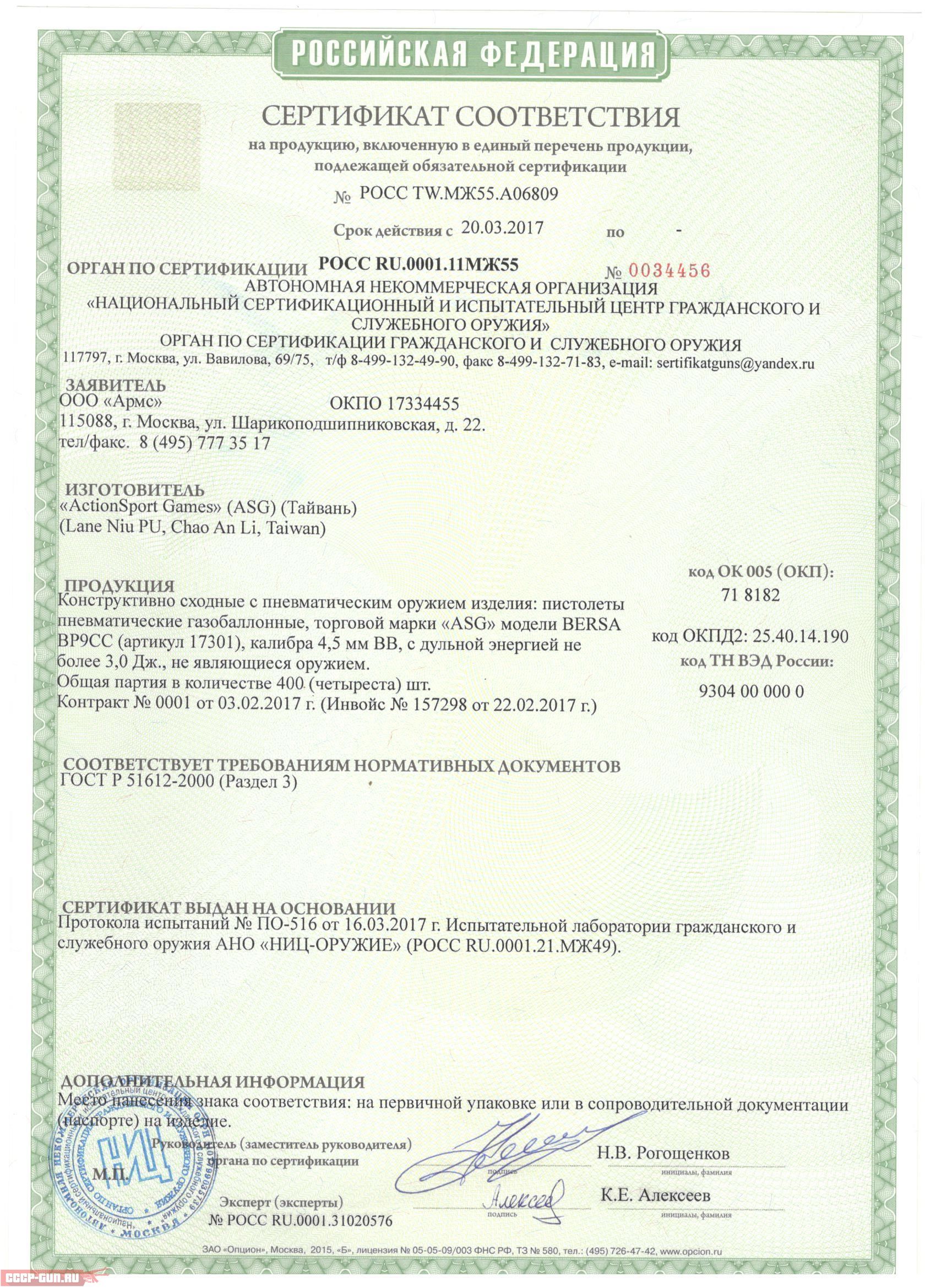 Сертификат на пневматический пистолет ASG Bersa BP9CC BlowBack скачать