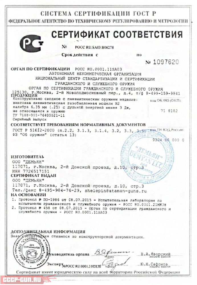 Сертификат на пневматическую винтовку Ataman M2R Тип 1 Тактик Карабин 216/RB (6.35 мм PCP) скачать