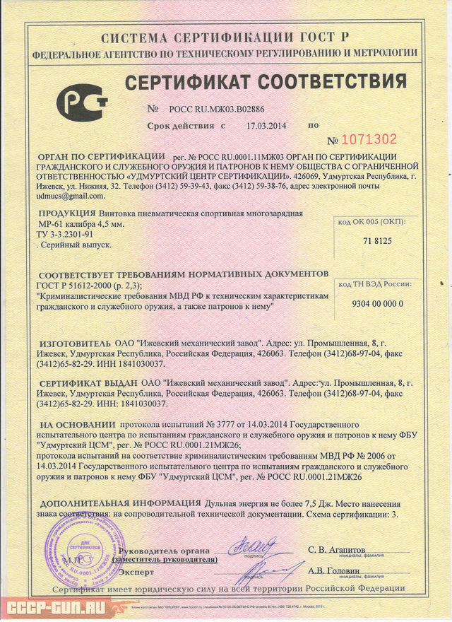 Сертификат на пневматическую винтовку Байкал ИЖ-61 09 МР скачать