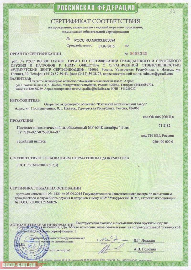 Сертификат на пневматический пистолет МР 654К 28 (Макаров, ПМ) скачать