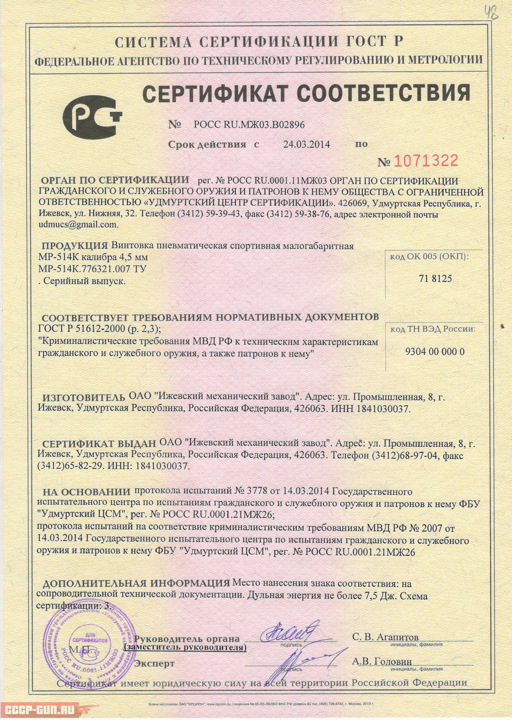 Сертификат на пневматическую винтовку Байкал МР 514 К скачать