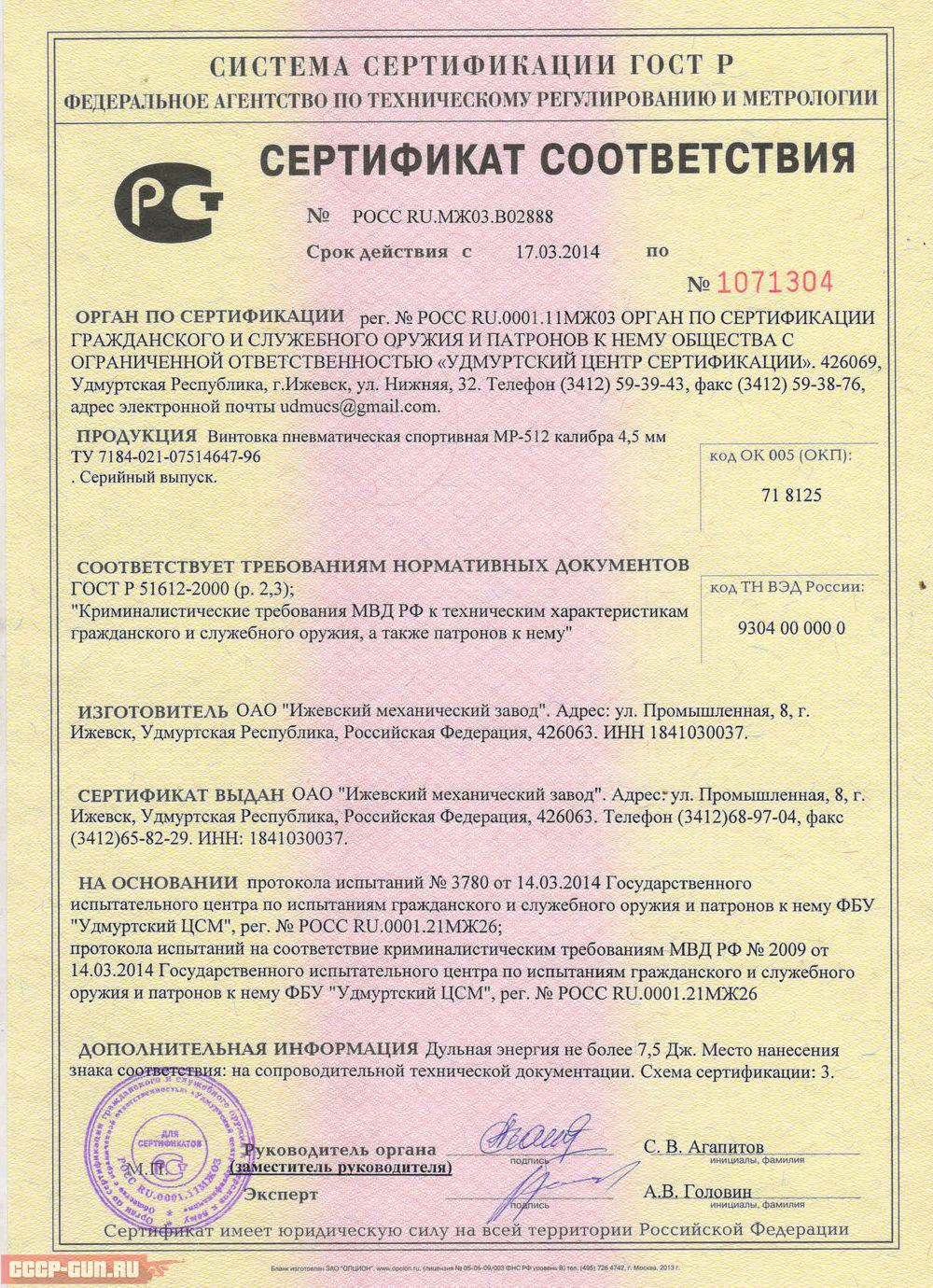 Сертификат на пневматическую винтовку Байкал МР 512 36 (ИЖ) скачать