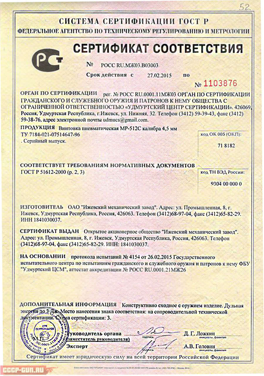 Сертификат на пневматическую винтовку Байкал МР-512 С 01 скачать