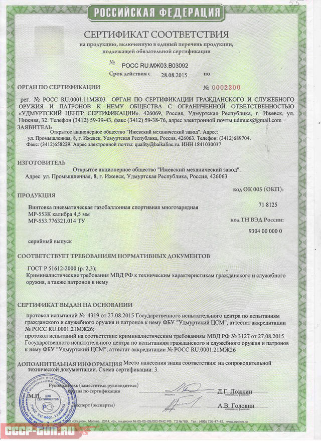 Сертификат на пневматическую винтовку Байкал МР 553К скачать
