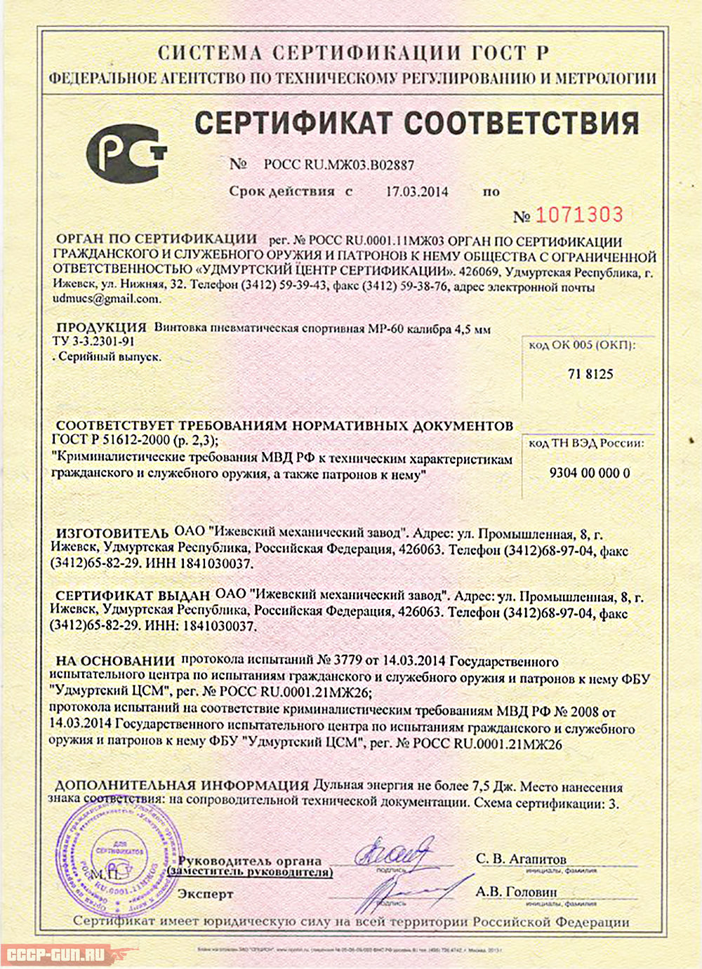 Сертификат на пневматическую винтовку Байкал ИЖ 60 скачать