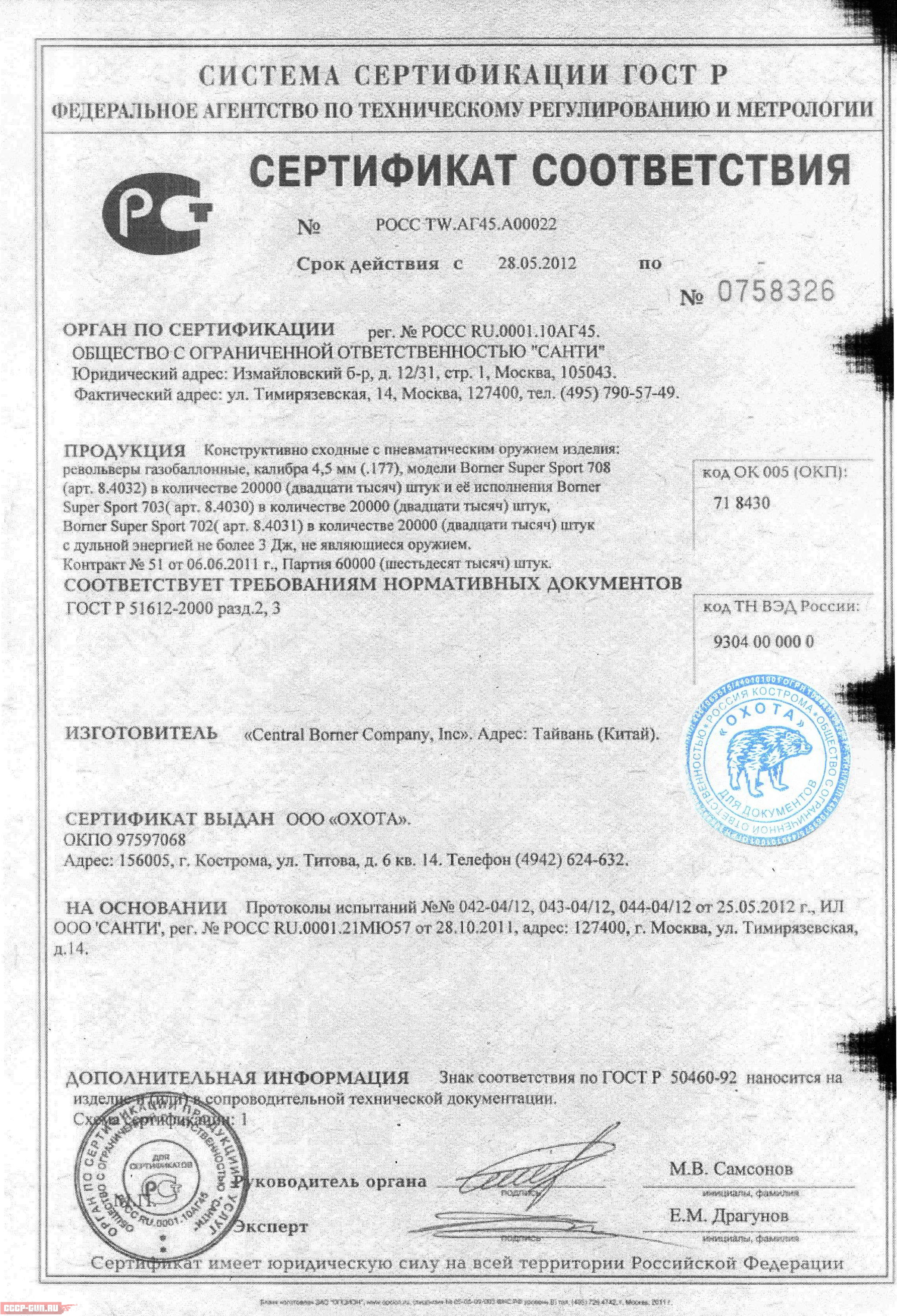 Сертификат на пневматический револьвер Borner Super Sport 708 скачать