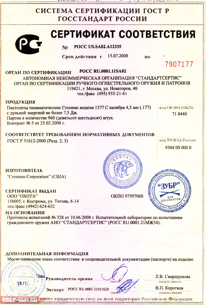 Сертификат на пневматический пистолет Crosman 1377C скачать