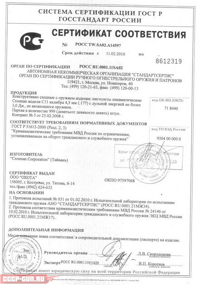 Сертификат на пневматический пистолет Crosman C 11 скачать