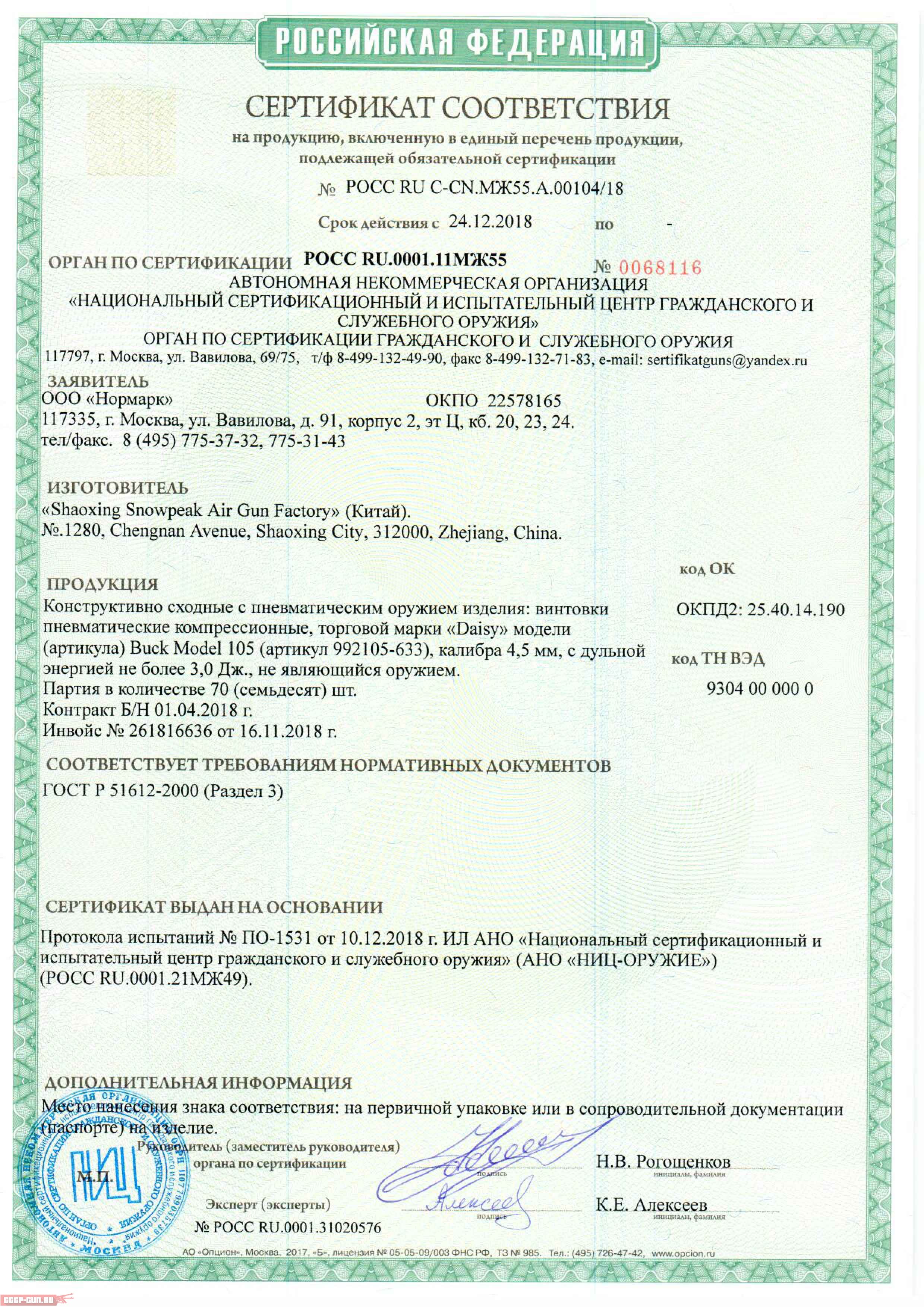 Сертификат на пневматическую винтовку Daisy Buck (4.5 мм) скачать