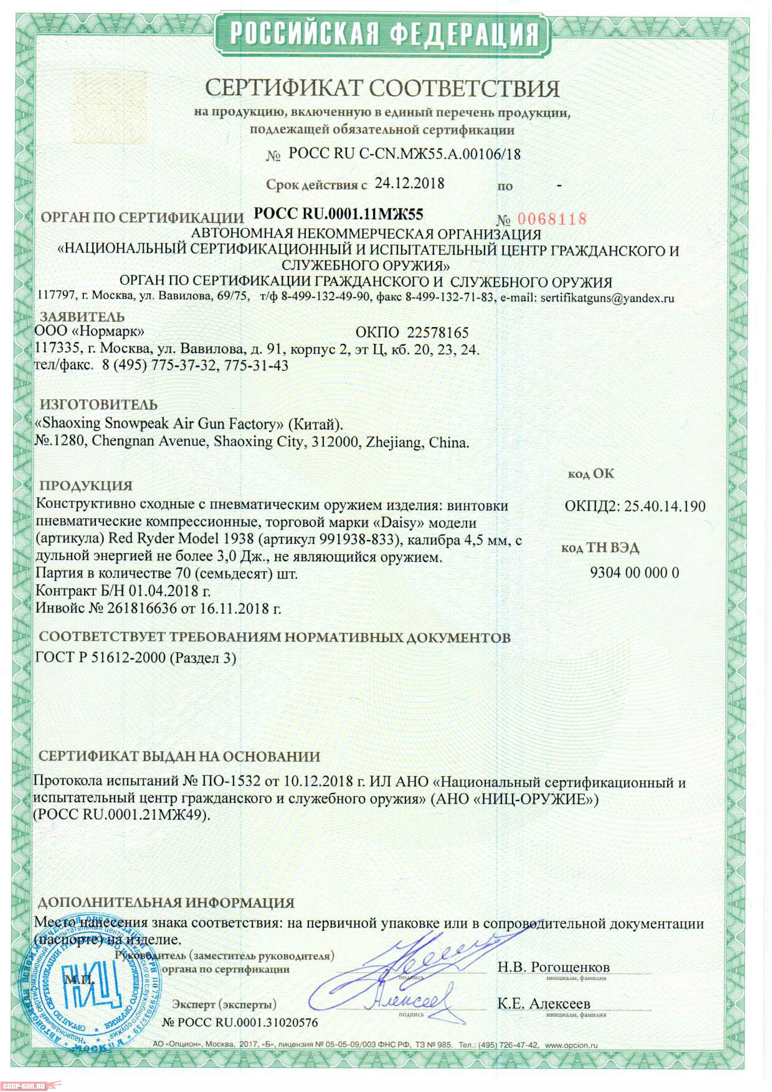 Сертификат на пневматическую винтовку Daisy 74 CO2 (4.5 мм) скачать
