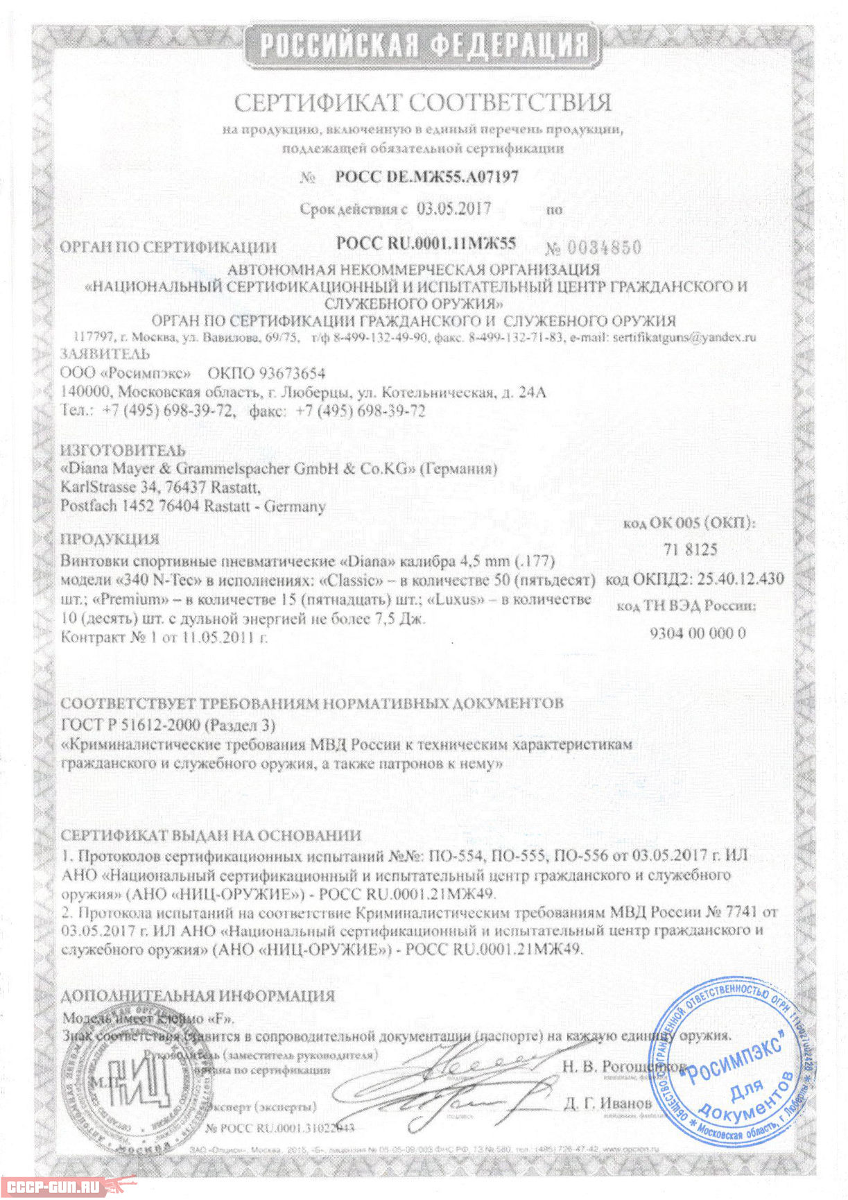 Сертификат на пневматическую винтовку Diana 340 N-Tec Premium скачать