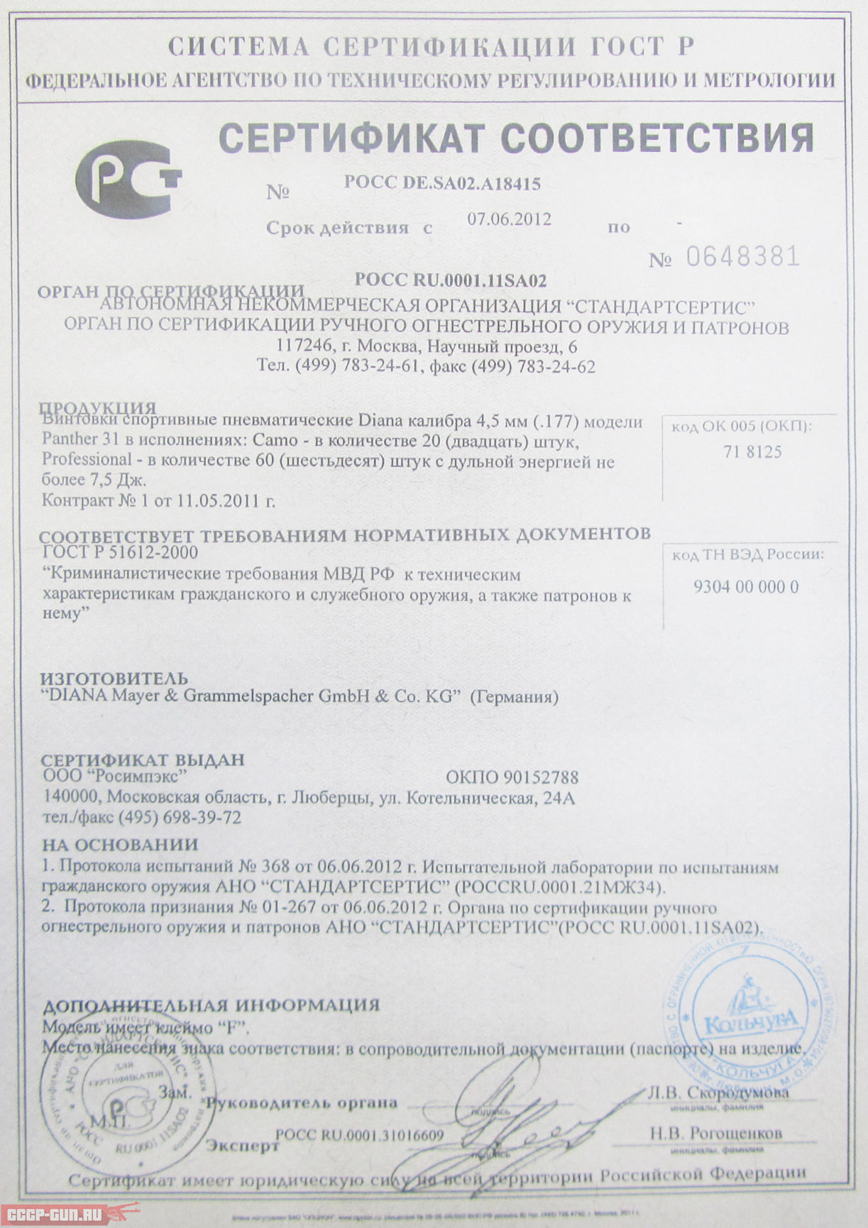 Сертификат на пневматическую винтовку Diana 31 Panther Compact скачать