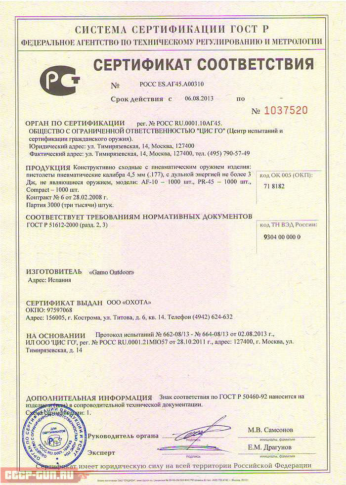 Сертификат на пневматический пистолет Gamo Compact скачать