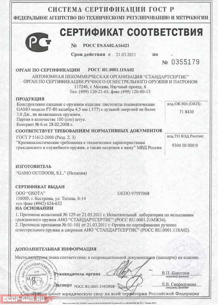 Сертификат на пневматический пистолет Gamo PT-80 скачать