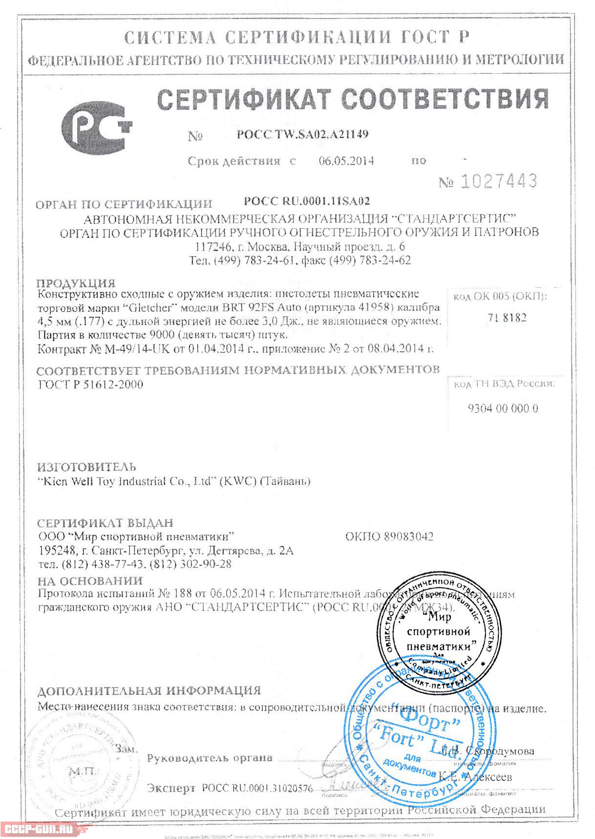 Сертификат на пневматический пистолет Gletcher BRT 92FS Auto скачать