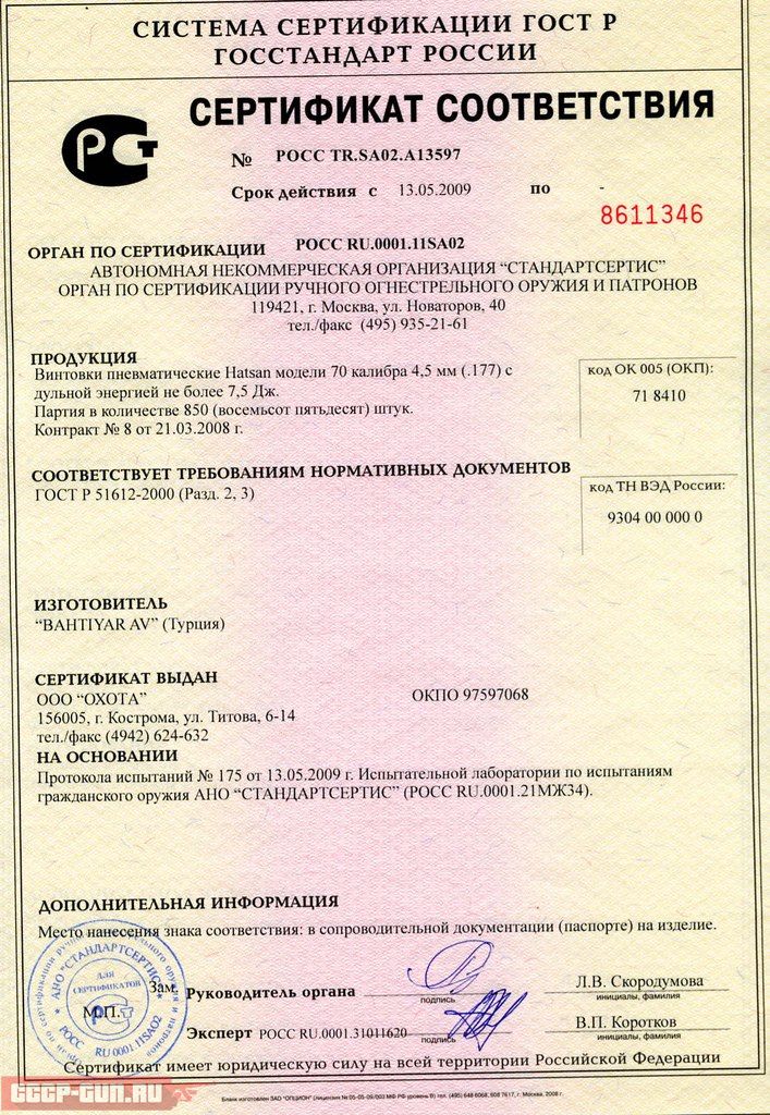 Сертификат на пневматическую винтовку Hatsan 70 Camo TR скачать