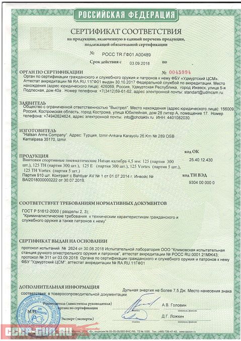 Сертификат на пневматическую винтовку Hatsan 125 TH Vortex скачать