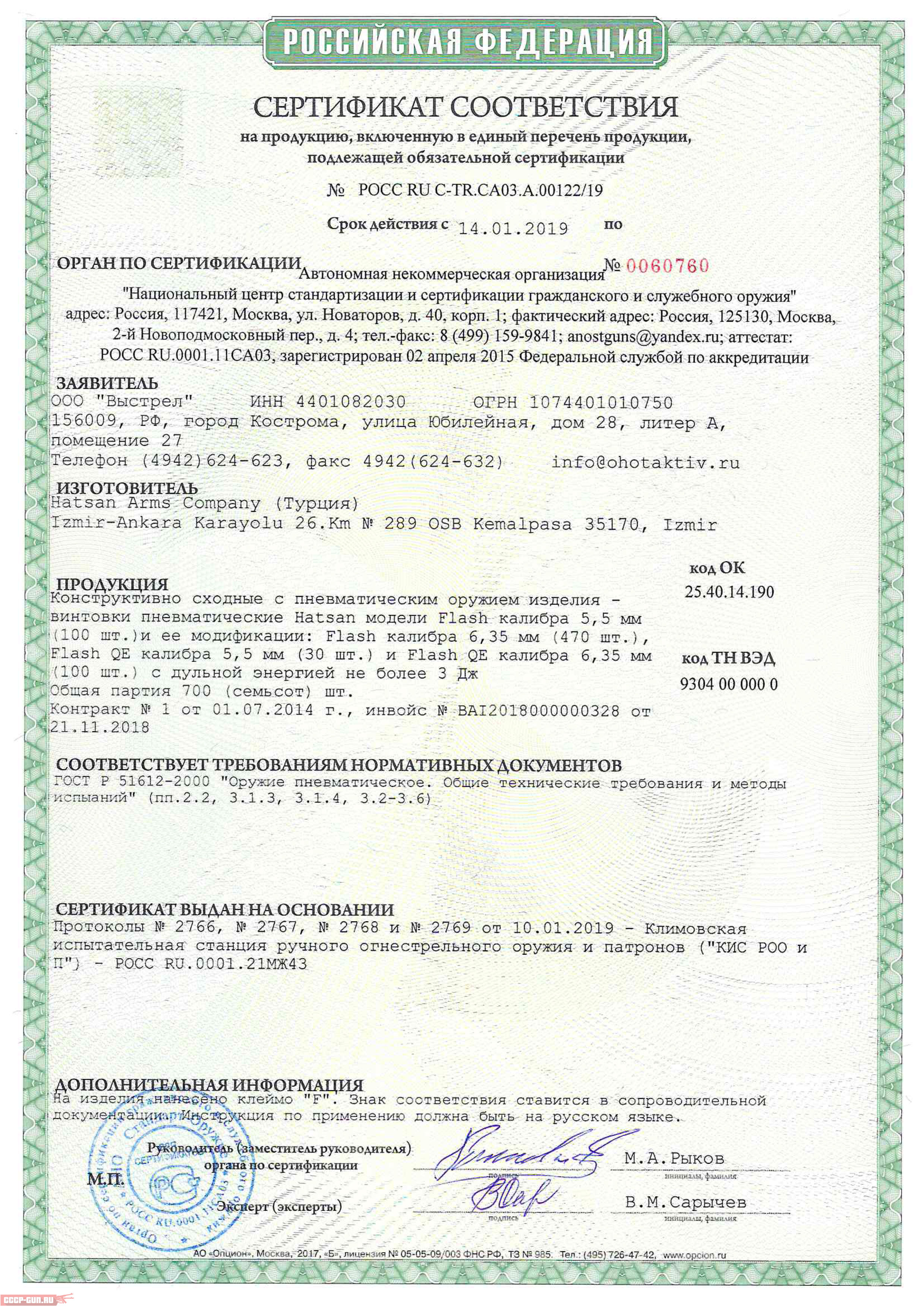Сертификат на пневматическую винтовку Hatsan Flash PCP скачать
