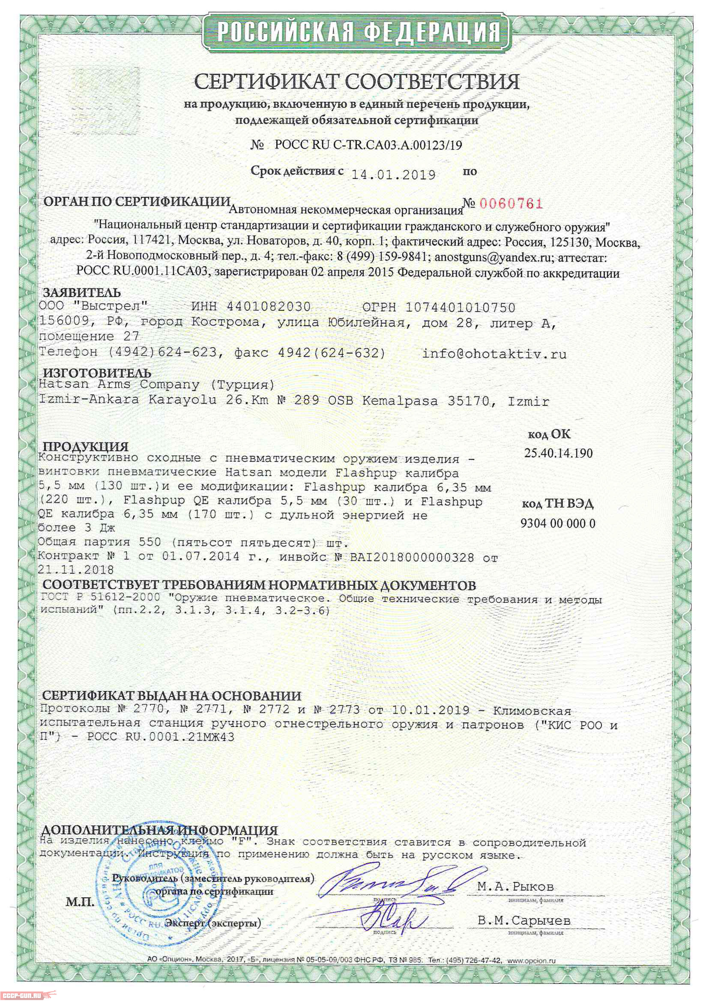 Сертификат на пневматическую винтовку Hatsan Flashpup PCP скачать