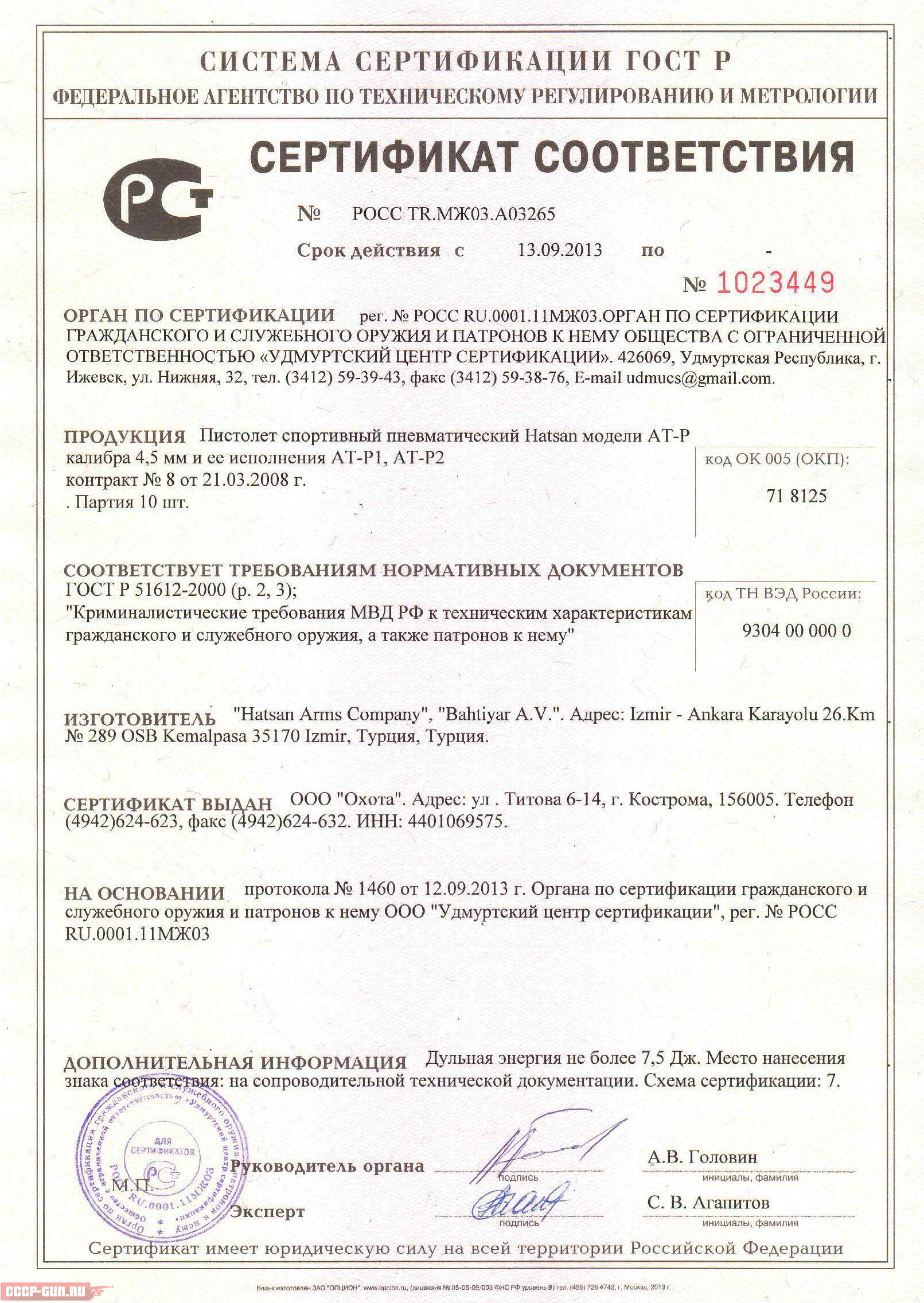 Сертификат на пневматический пистолет Hatsan AT-P1 скачать
