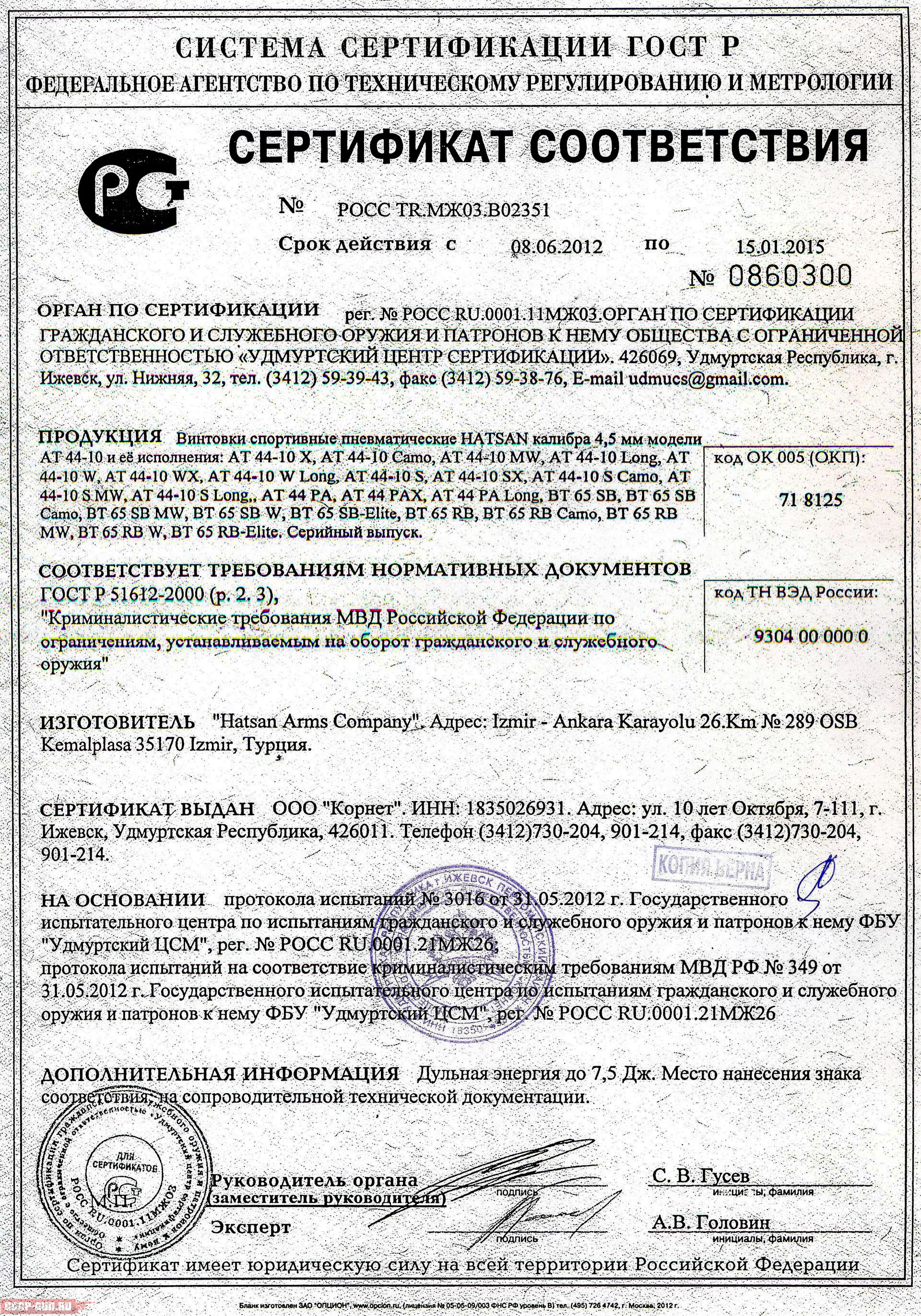 Сертификат на пневматическую винтовку Hatsan BT 65 SB (PCP) скачать