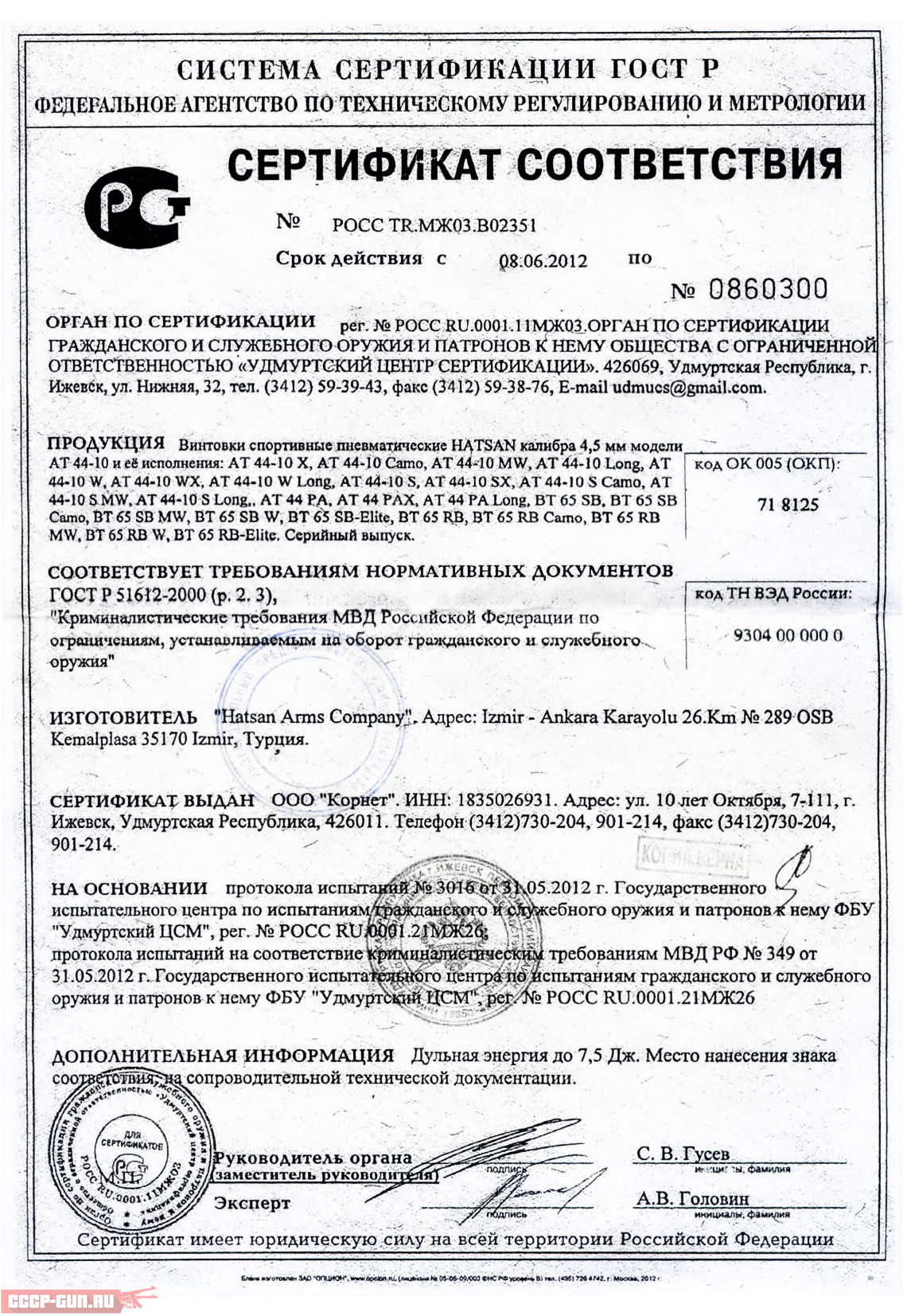 Сертификат на пневматическую винтовку Hatsan AT 44-10 Long скачать