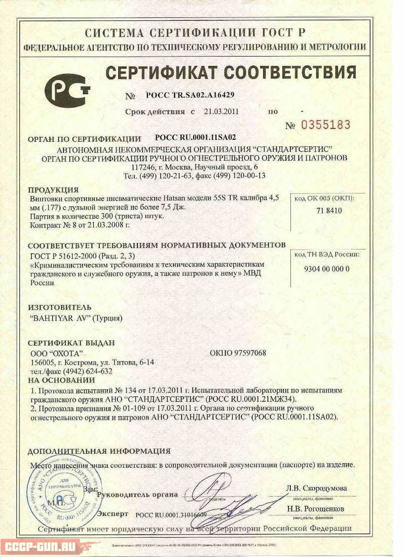 Сертификат на пневматическую винтовку Hatsan 55 S TR скачать