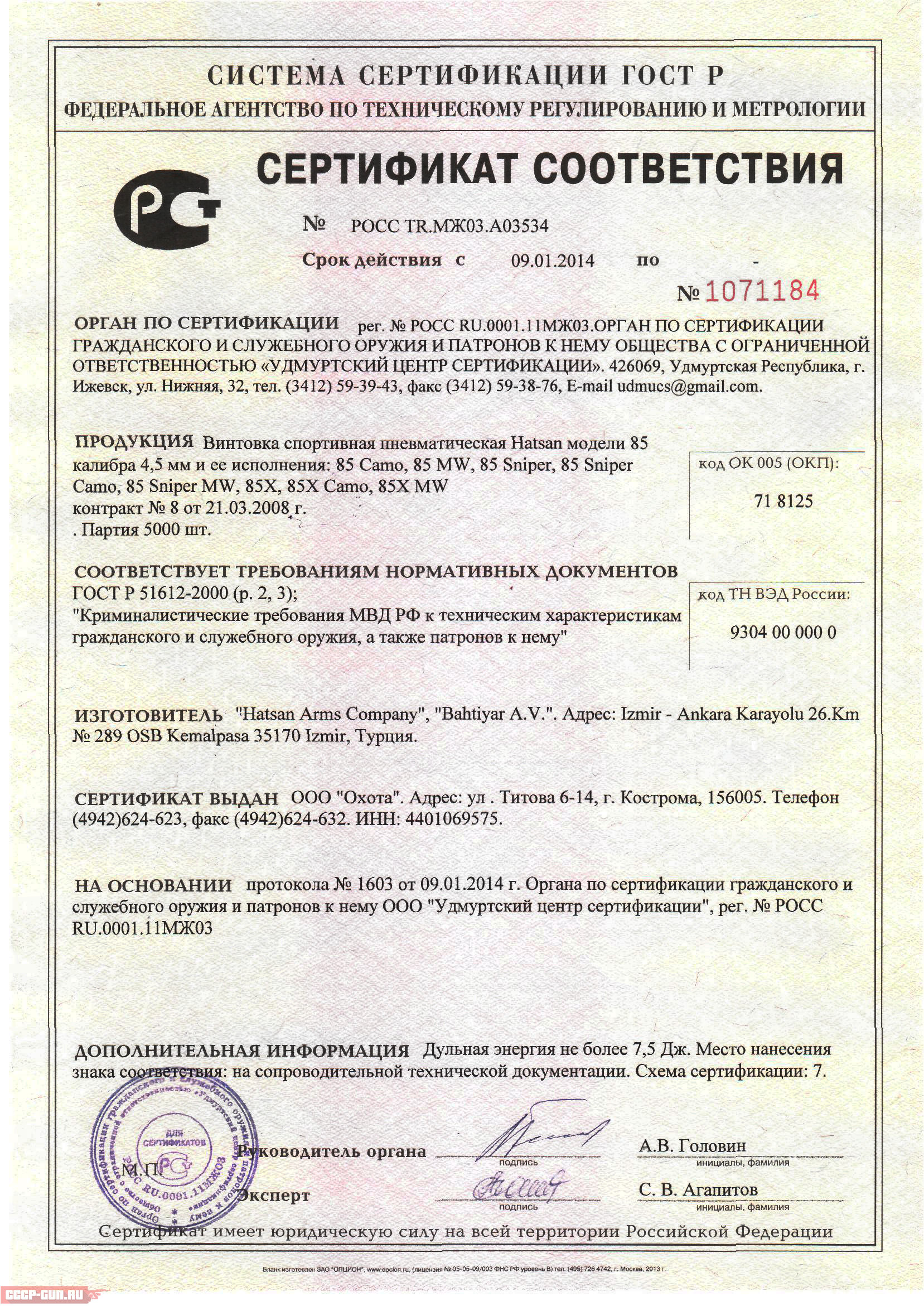 Сертификат на пневматическую винтовку Hatsan 85 MW (Турция) скачать