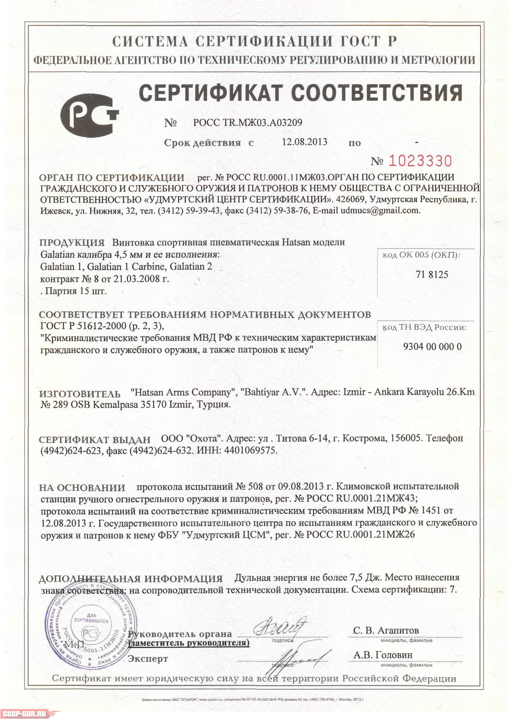 Сертификат на пневматическую винтовку Hatsan Galatian 1 Carbine скачать
