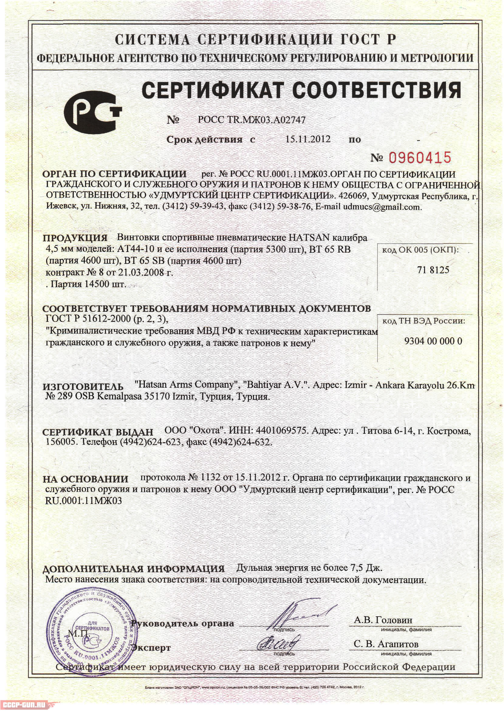 Сертификат на пневматическую винтовку Hatsan AT 44-10 Wood (PCP) скачать