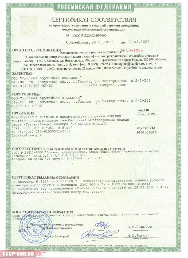 Сертификат на пневматическую винтовку Jaeger SP (5.5 мм, Карабин колба) скачать