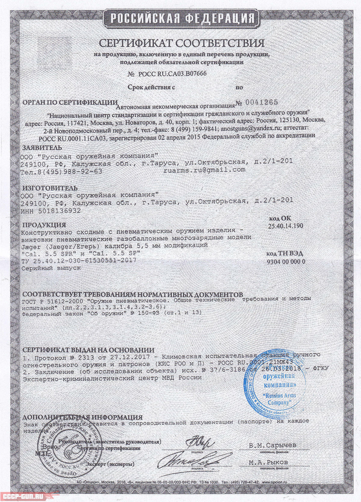 Сертификат на пневматическую винтовку Jaeger SPR (PCP, 5.5 мм, дерево) скачать
