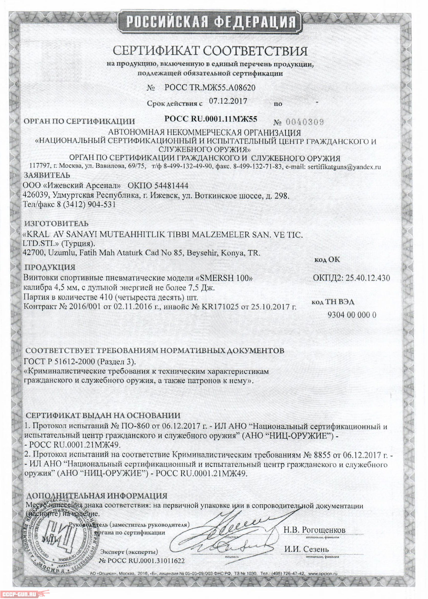 Сертификат на пневматическую винтовку Kral Smersh 100 N-01 Arboreal скачать