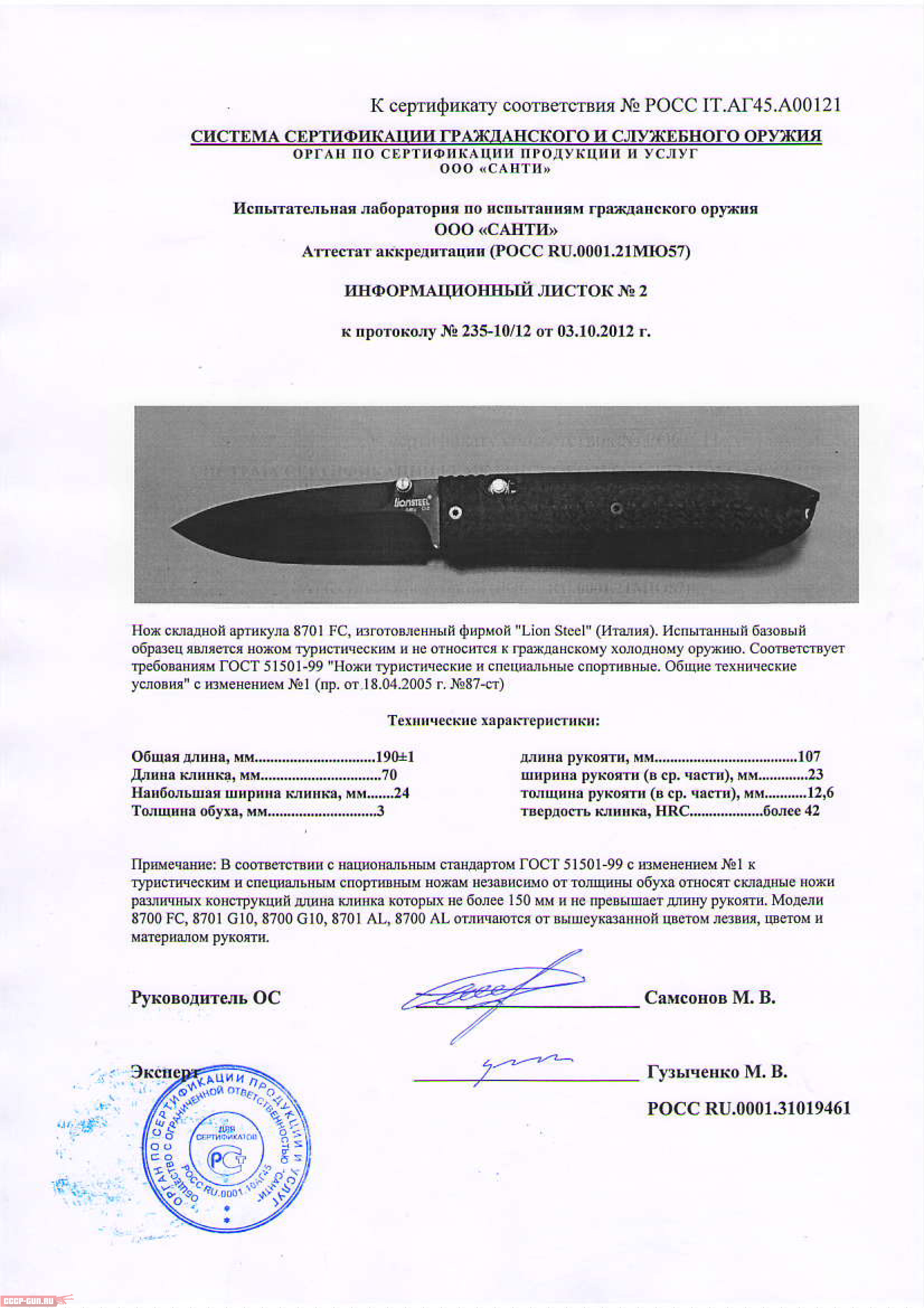 Сертификат на нож складной LionSteel Daghetta G10 скачать