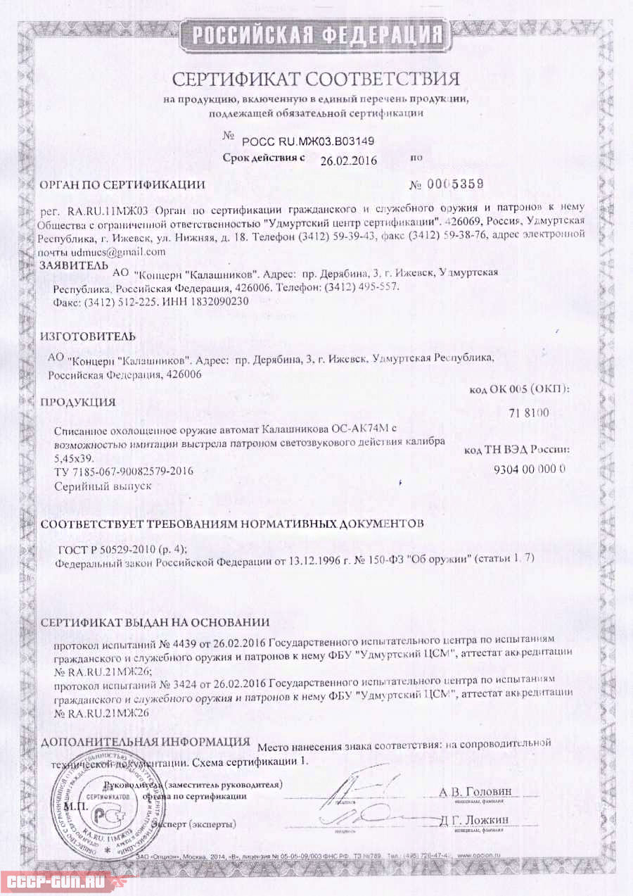 Сертификат на охолощенный АК 74М СХ ИжМаш скачать