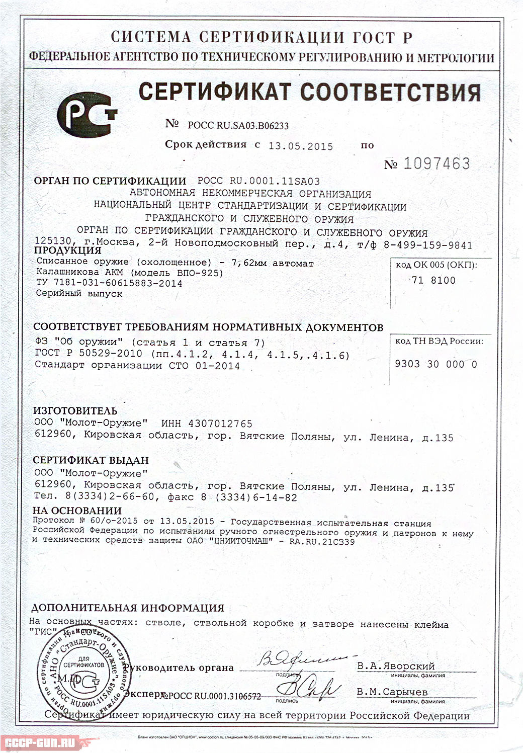 Сертификат на охолощенный АКМ СХ ВПО 925 (Молот Оружие) скачать