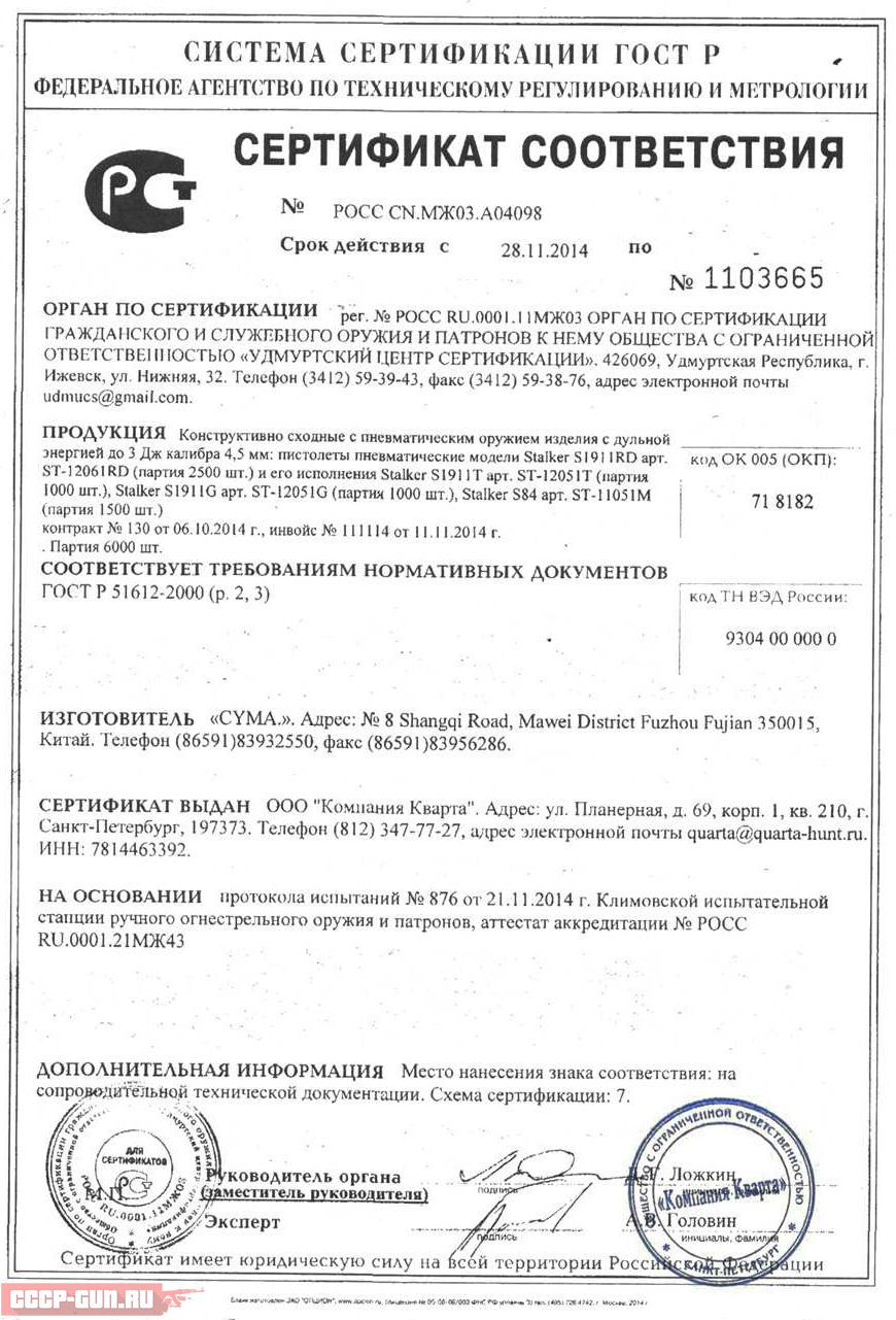 Сертификат на пневматический пистолет Stalker S84 (Beretta M84) скачать