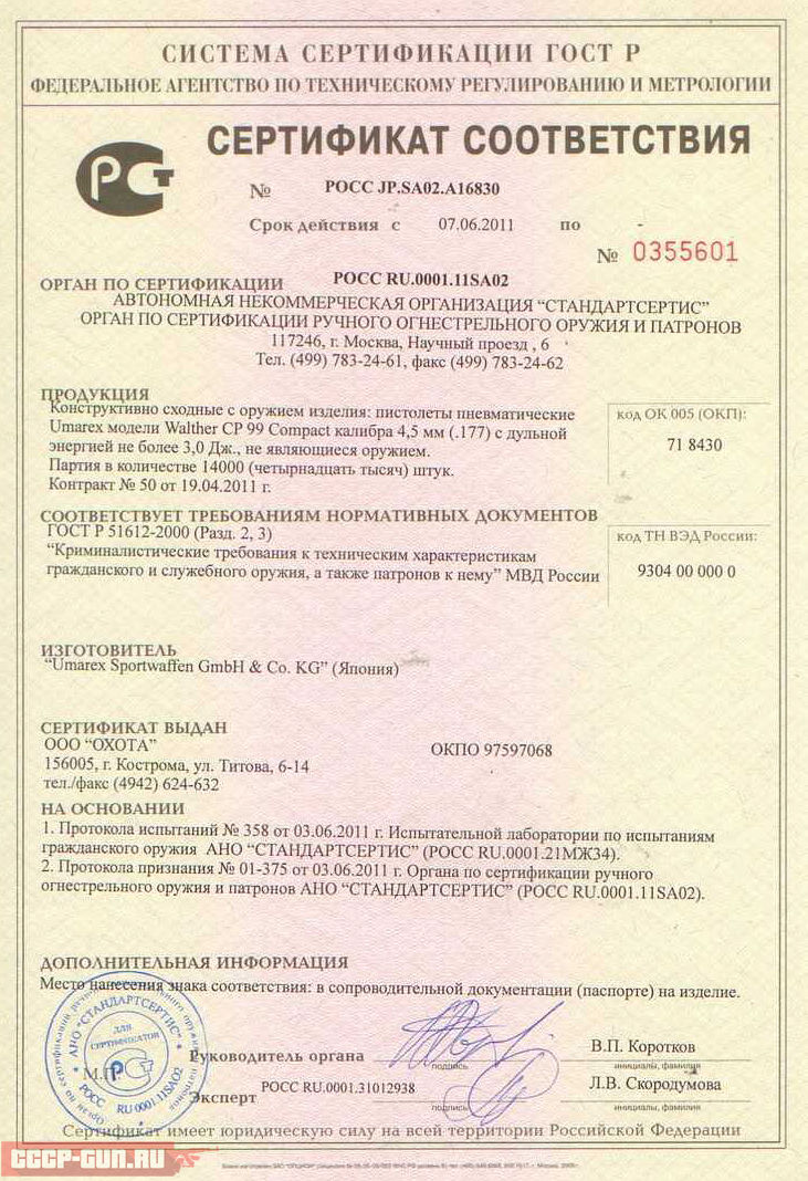 Сертификат на пневматический пистолет Umarex Smith and Wesson Military and Police скачать