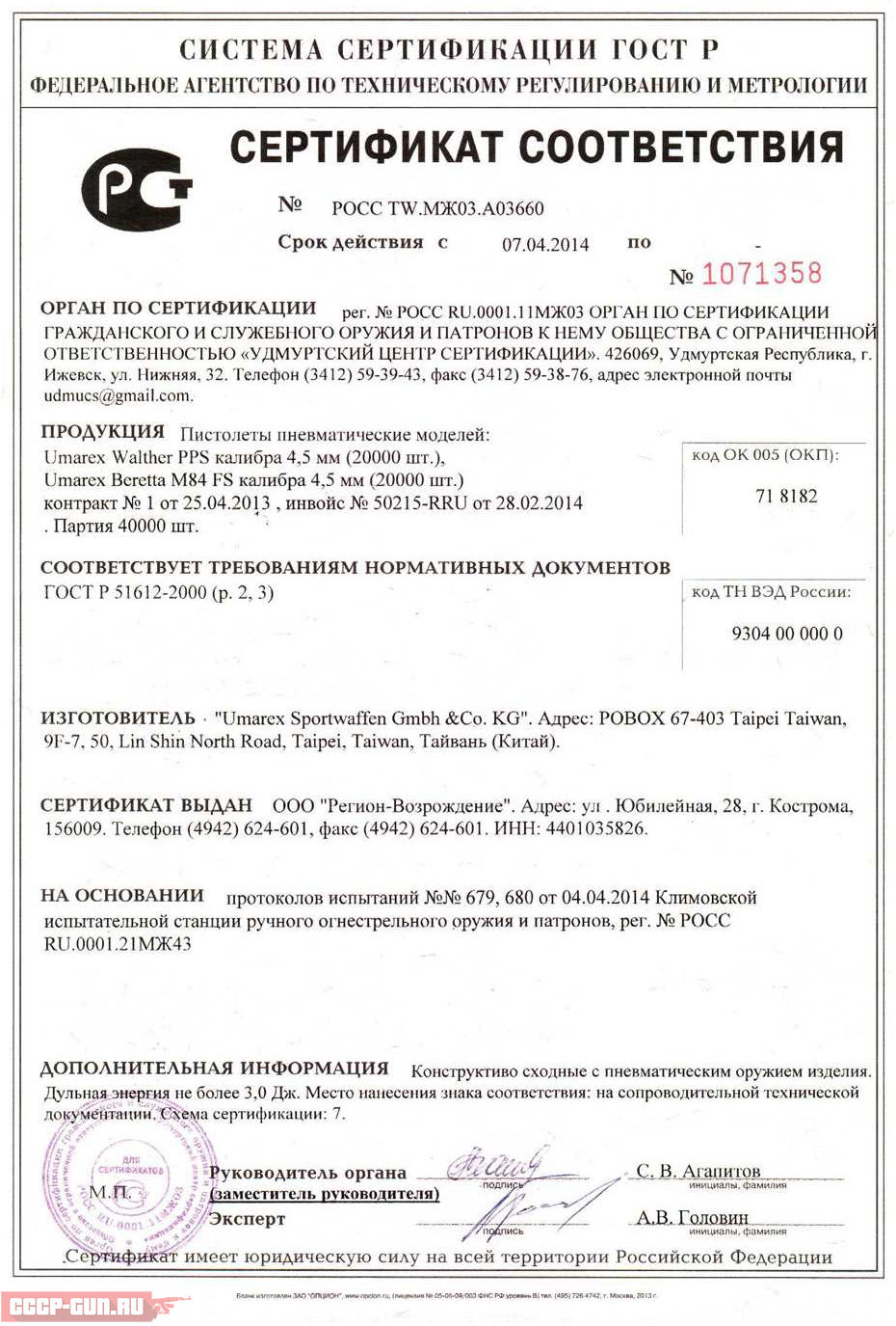 Сертификат на пневматический пистолет Umarex Walther PPS скачать