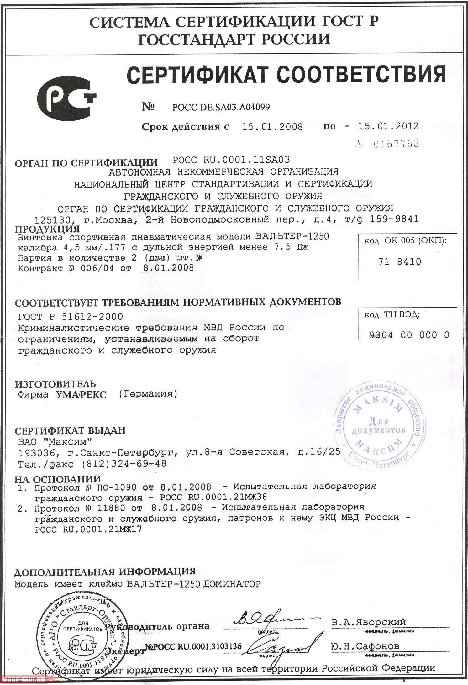 Сертификат на пневматическую винтовку Umarex Walther 1250 Dominator скачать