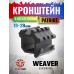 Крепление Patriot BH-ML05 (Weaver, в обхват ствола)