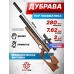 Пневматическая винтовка Дубрава Чекан Карабин Магнум VX 7.62 мм (550 мм, дерево)