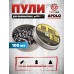Пули пневматические Apolo Air Boss Domed 7.62 мм (100 шт, 3.15 г)